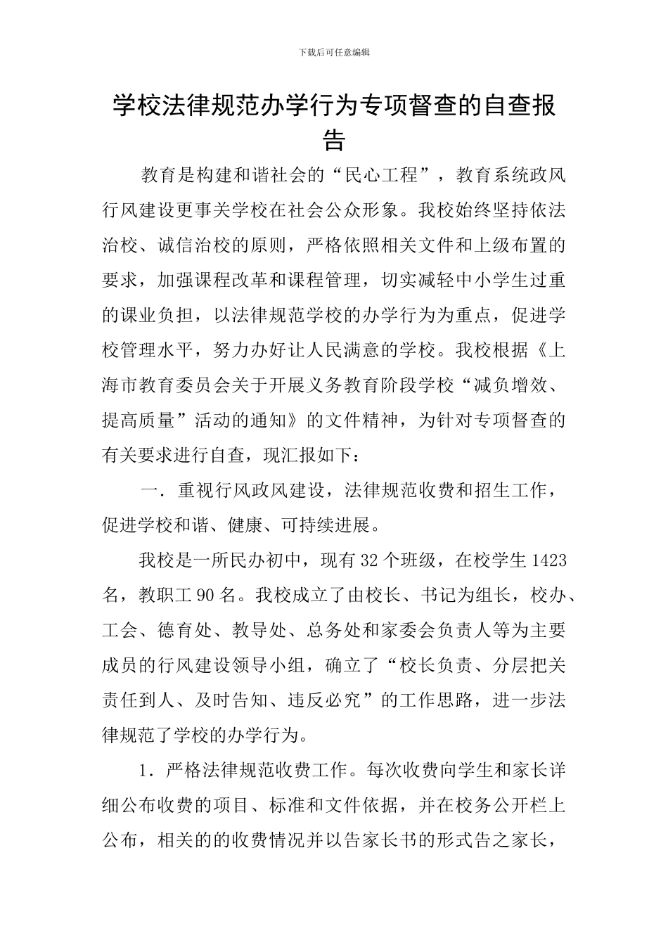 学校规范办学行为专项督查的自查报告_第1页