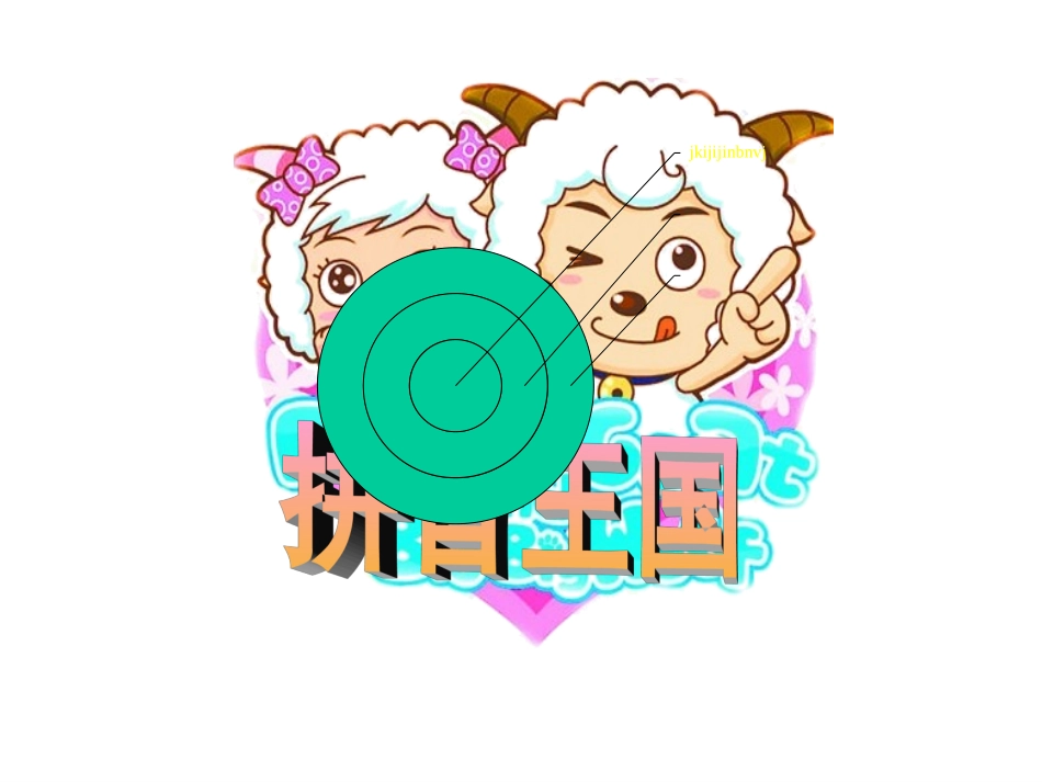 看图说话学拼音9ai_ei_ui芬_第1页
