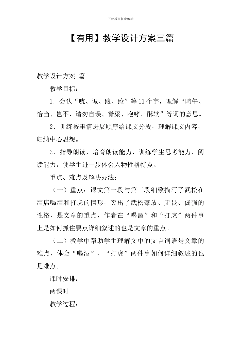 【实用】教学设计方案三篇_第1页