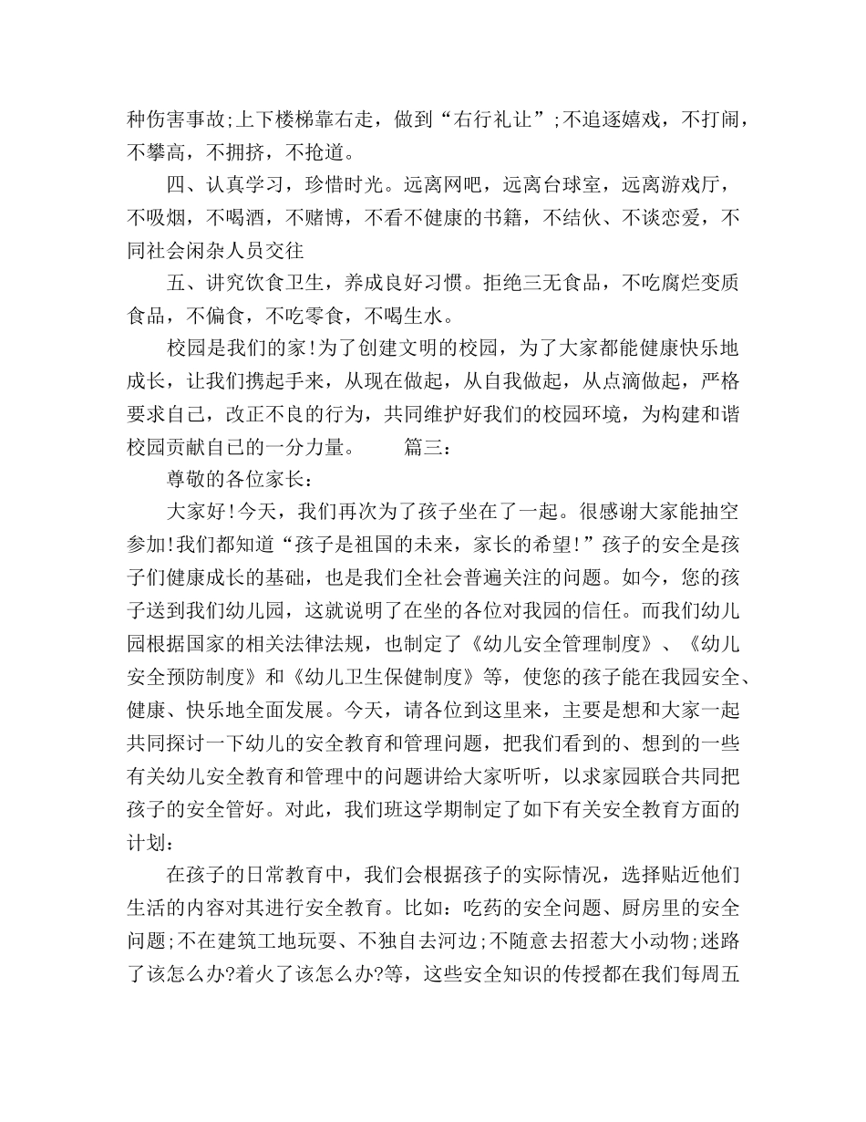 幼儿园安全主题讲话稿精选多篇 _第3页