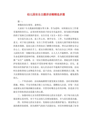 幼儿园安全主题讲话稿精选多篇 