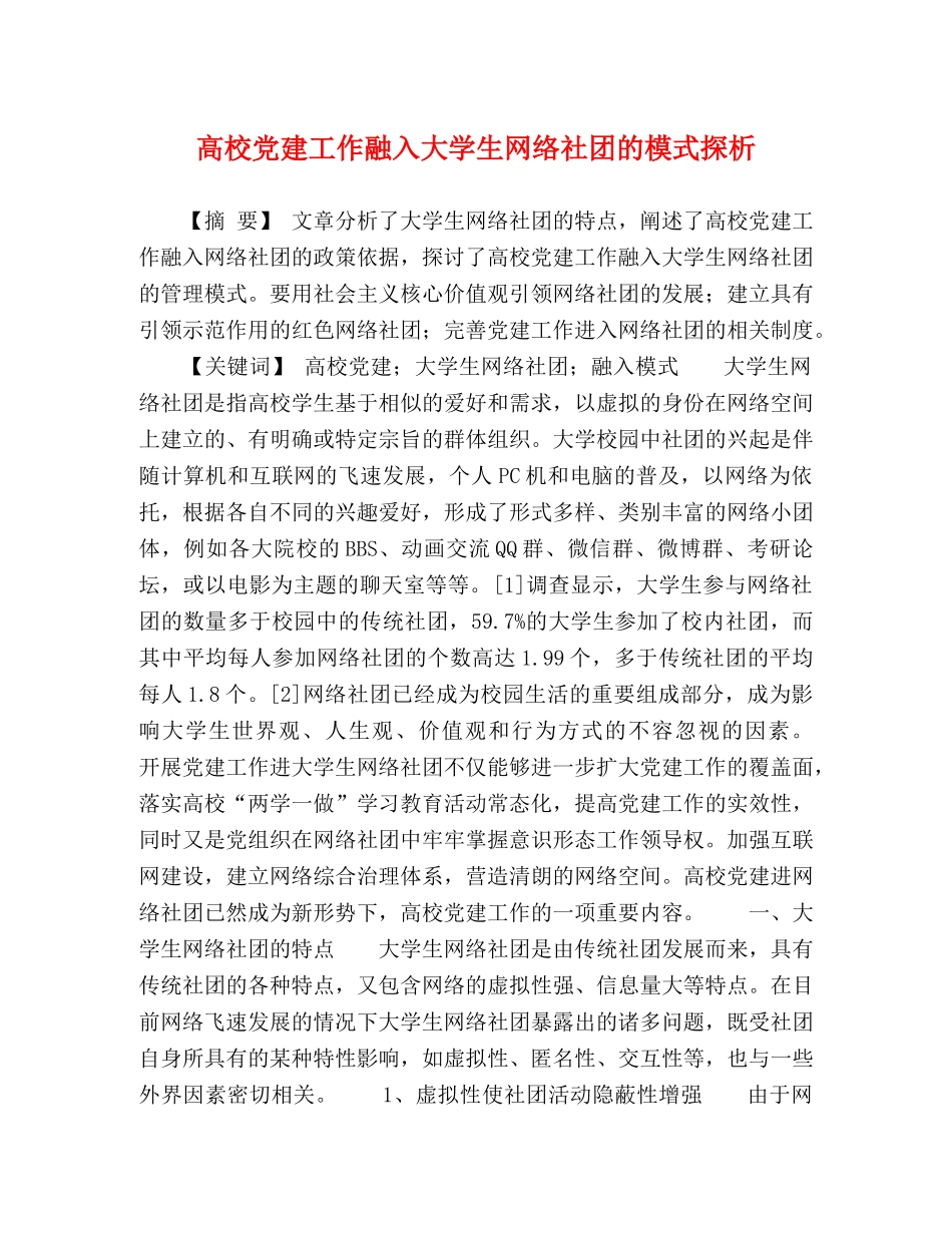 高校党建工作融入大学生网络社团的模式探析 _第1页