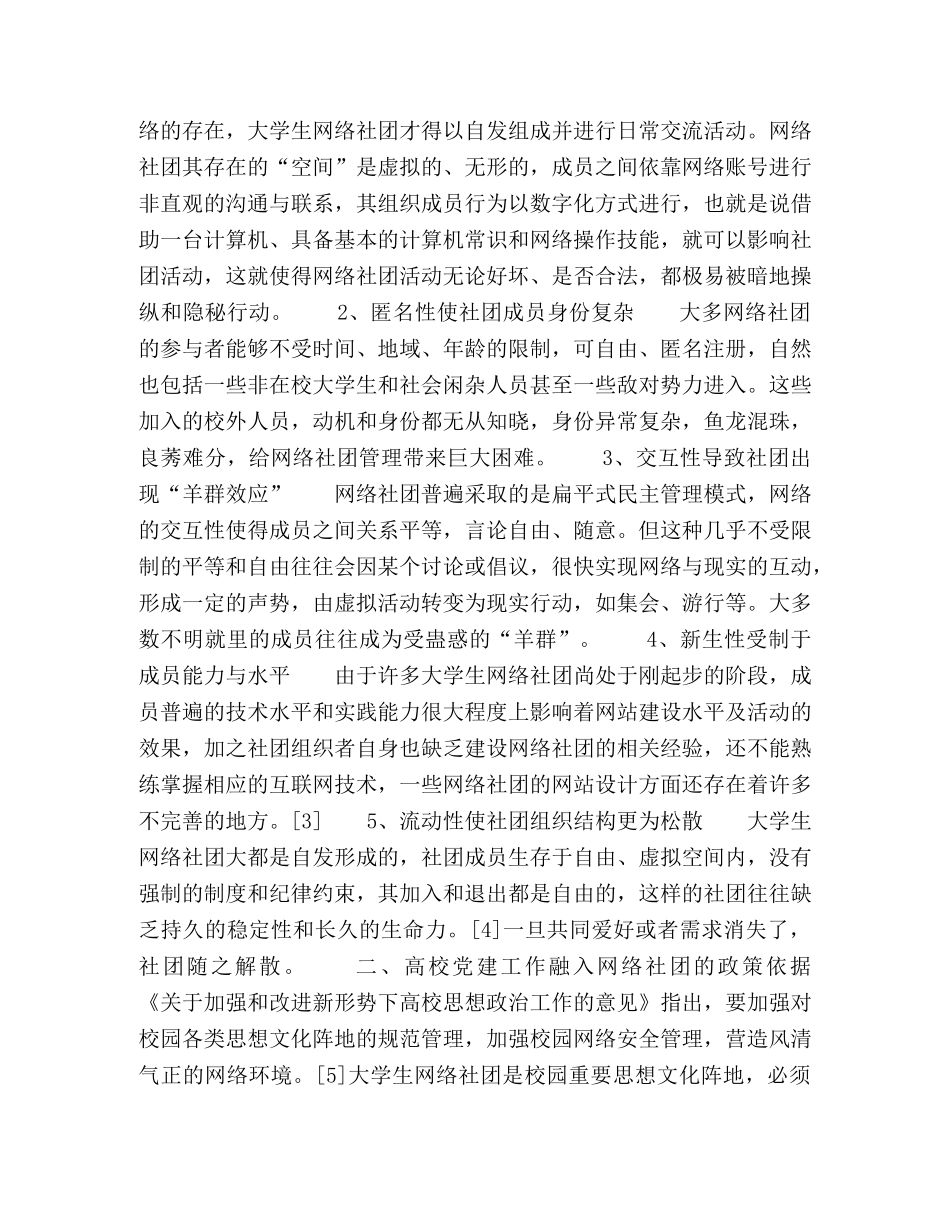 高校党建工作融入大学生网络社团的模式探析 _第2页