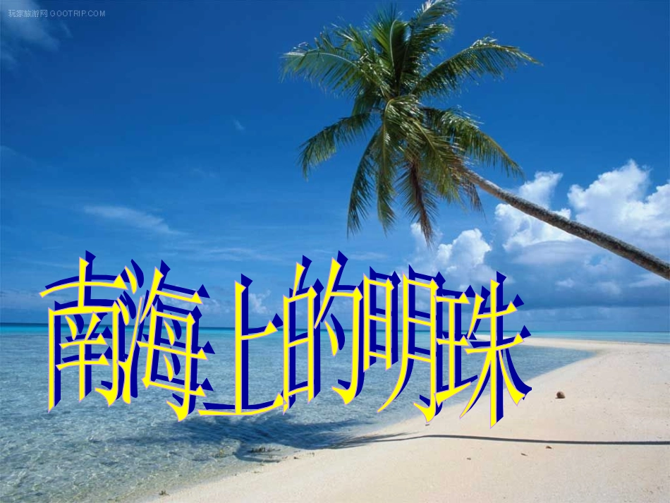 南海上的明珠_第1页