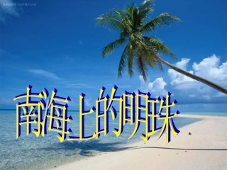 南海上的明珠