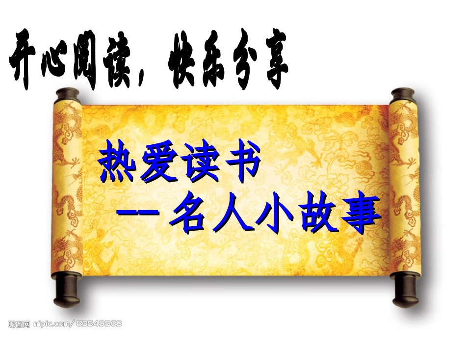 读书班会-开心阅读快乐分享_PPT1_第2页