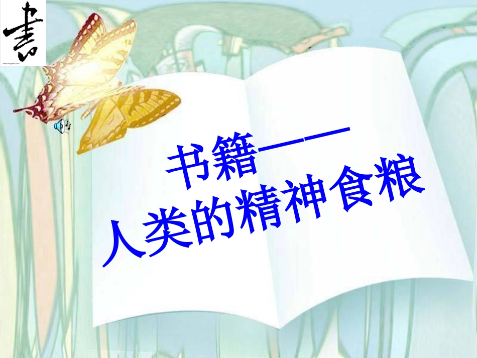 读书班会-开心阅读快乐分享_PPT1_第3页