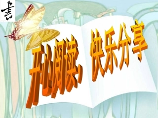 读书班会-开心阅读快乐分享_PPT1