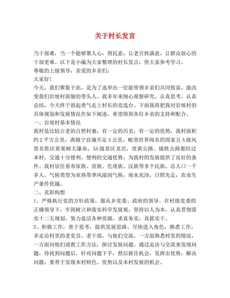 关于村长发言 _第1页