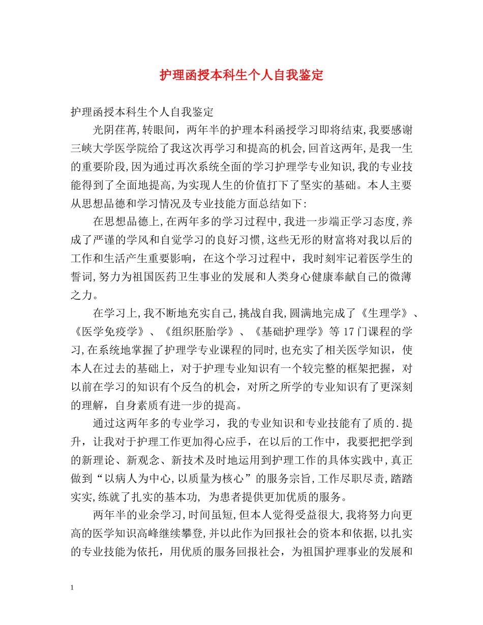 护理函授本科生个人自我鉴定 _第1页