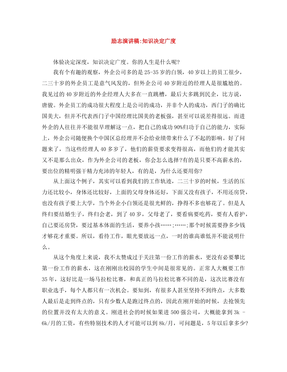 励志演讲稿-知识决定广度 _第1页