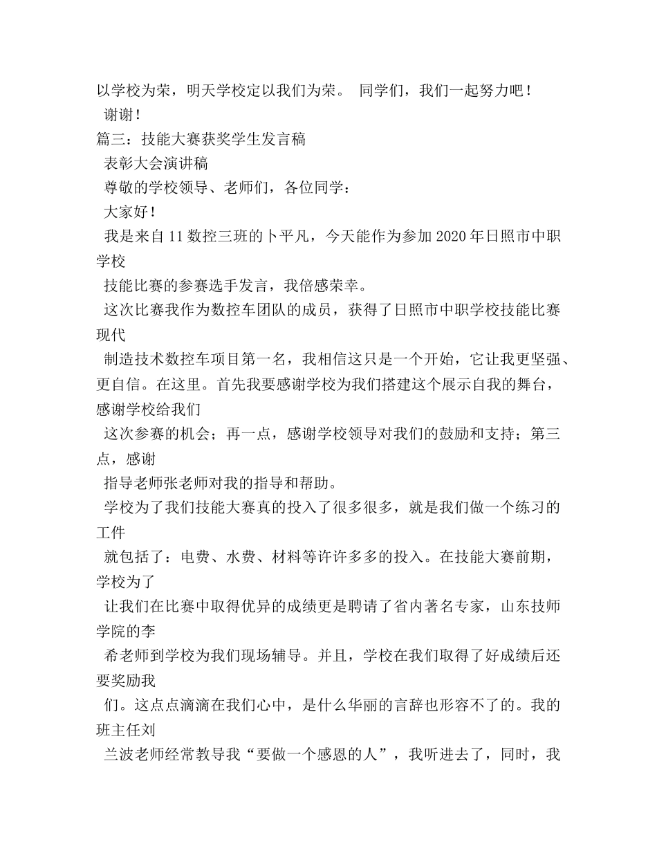 技能大赛学生获奖发言稿,技能大赛学生获奖感言 _第3页