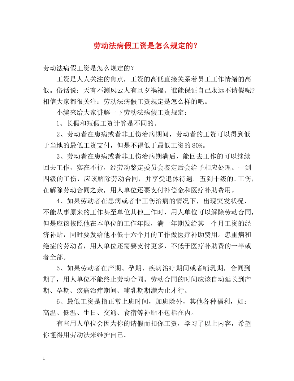 劳动法病假工资是怎么规定的？ _第1页