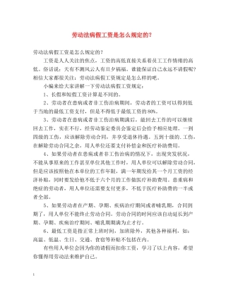 劳动法病假工资是怎么规定的？ 