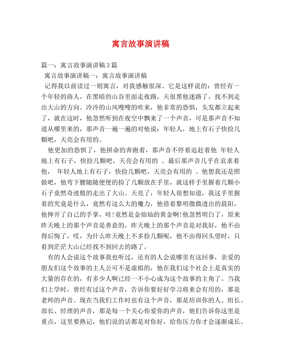 寓言故事演讲稿 _第1页