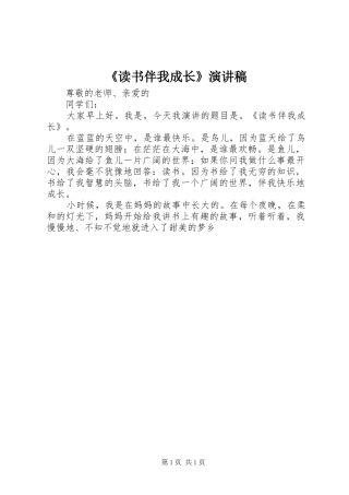 《读书伴我成长》致辞演讲稿