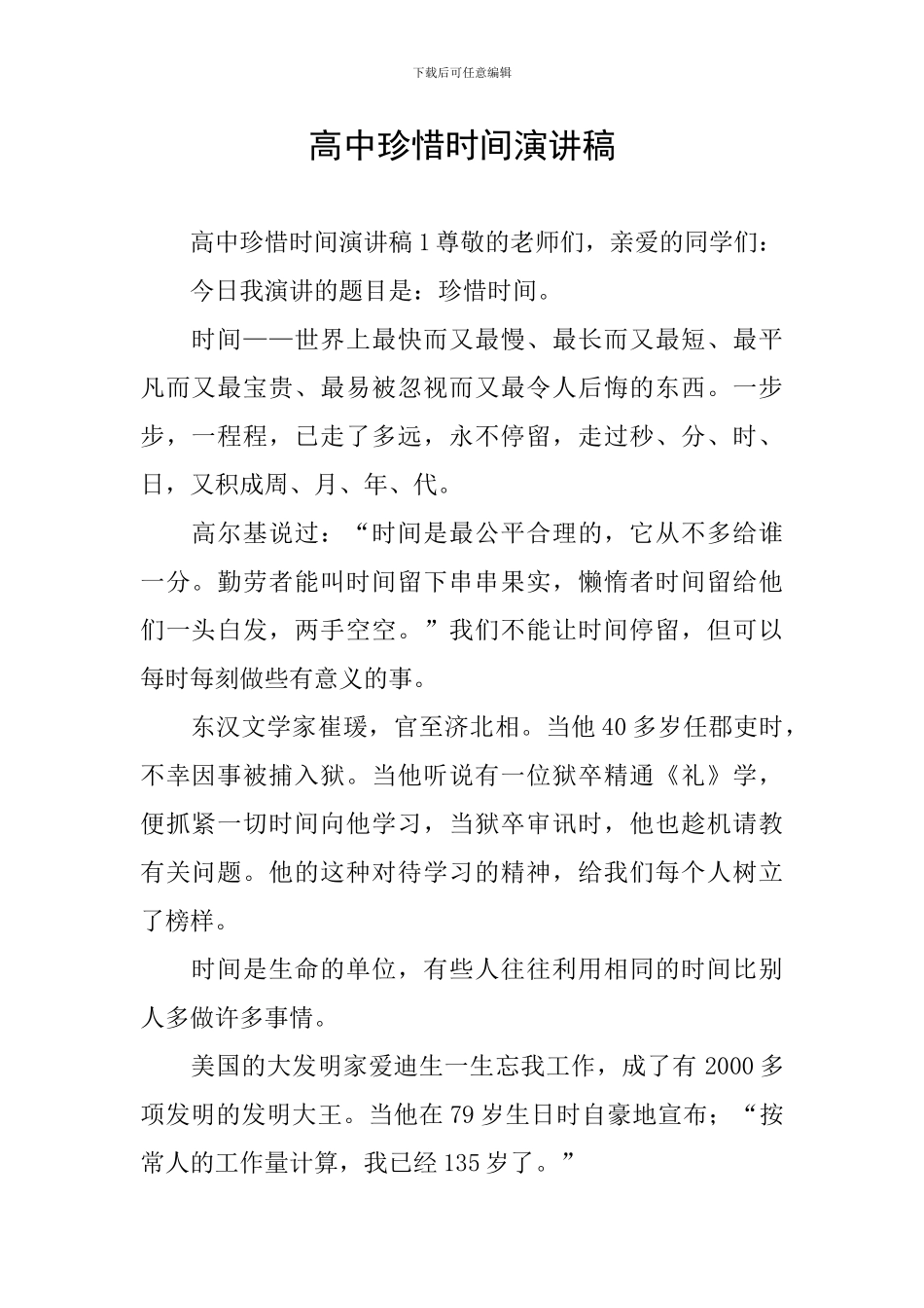 高中珍惜时间演讲稿_第1页