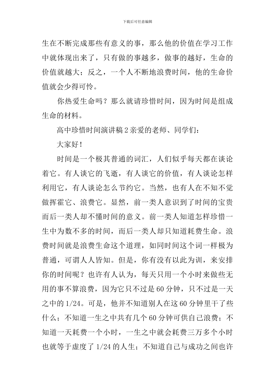 高中珍惜时间演讲稿_第3页