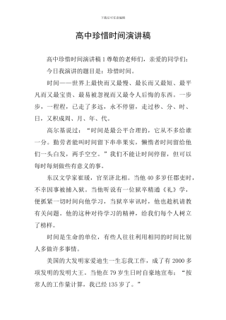 高中珍惜时间演讲稿