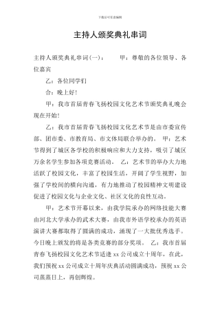 主持人颁奖典礼串词