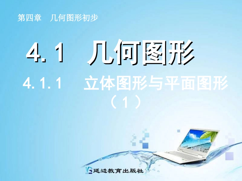 411立体图形与平面图形（1）_第1页