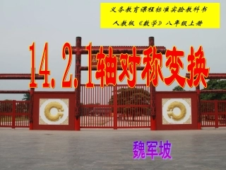 安阳市第六十六中学魏军坡《轴对称变换》说课