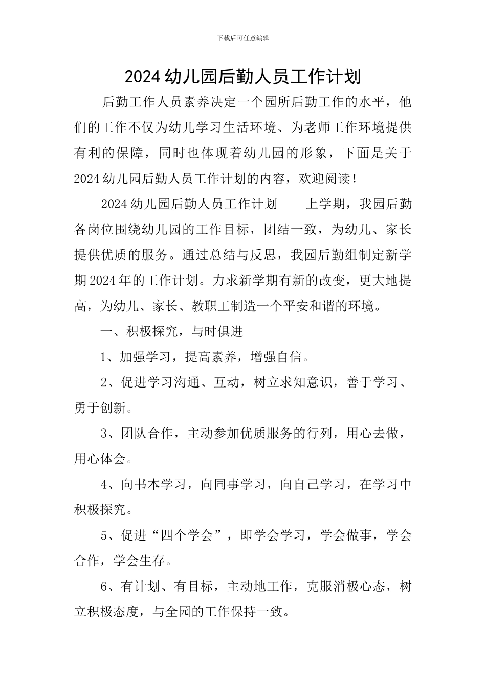 2024幼儿园后勤人员工作计划_第1页