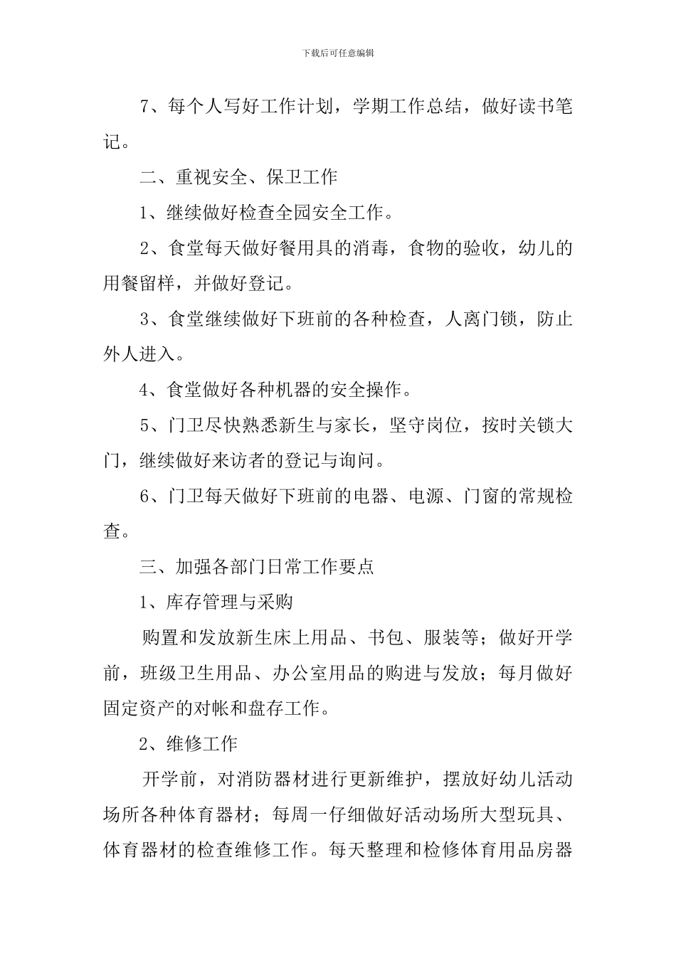 2024幼儿园后勤人员工作计划_第2页