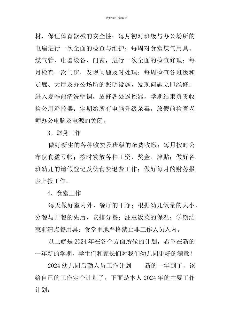 2024幼儿园后勤人员工作计划_第3页