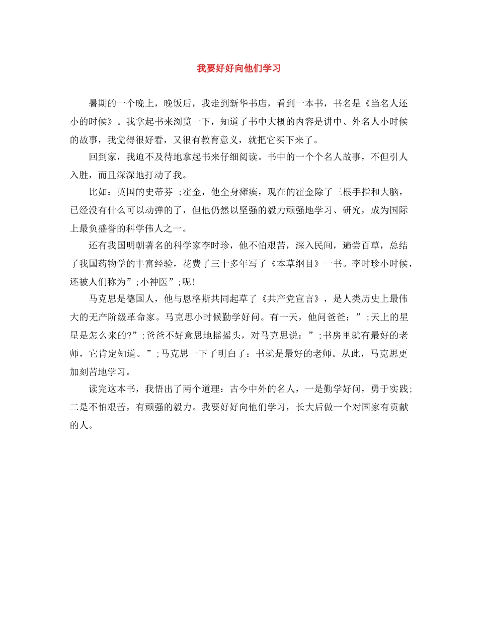 我要好好向他们学习 _第1页
