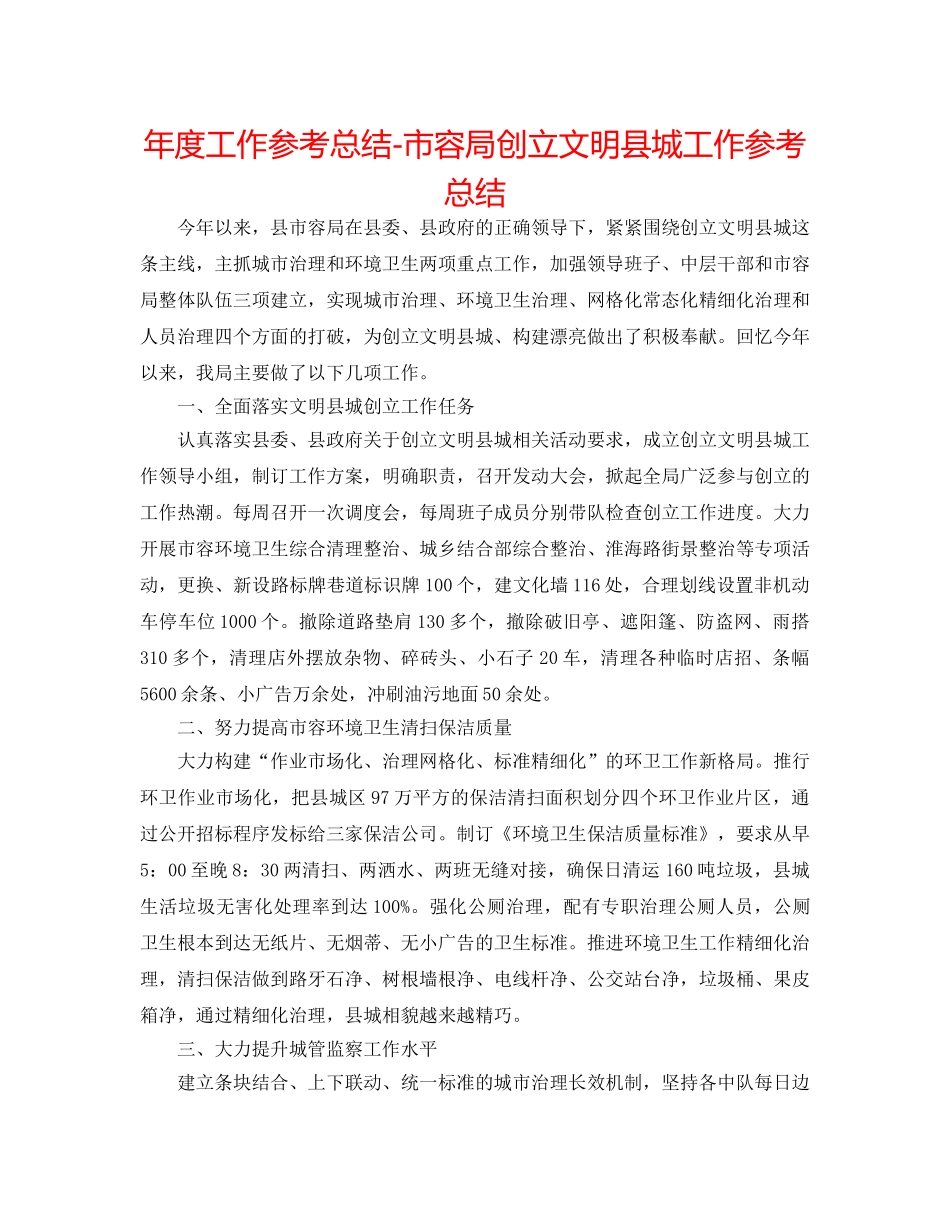 年度工作参考总结-市容局创建文明县城工作参考总结 _第1页