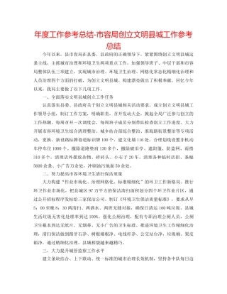 年度工作参考总结-市容局创建文明县城工作参考总结 