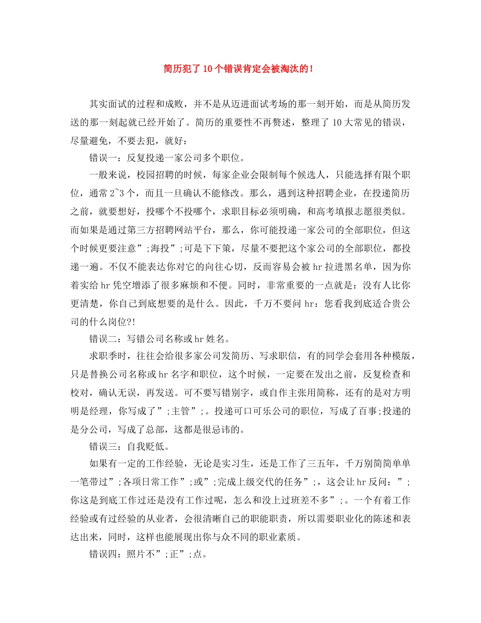 简历犯了10个错误肯定会被淘汰的！ _第1页