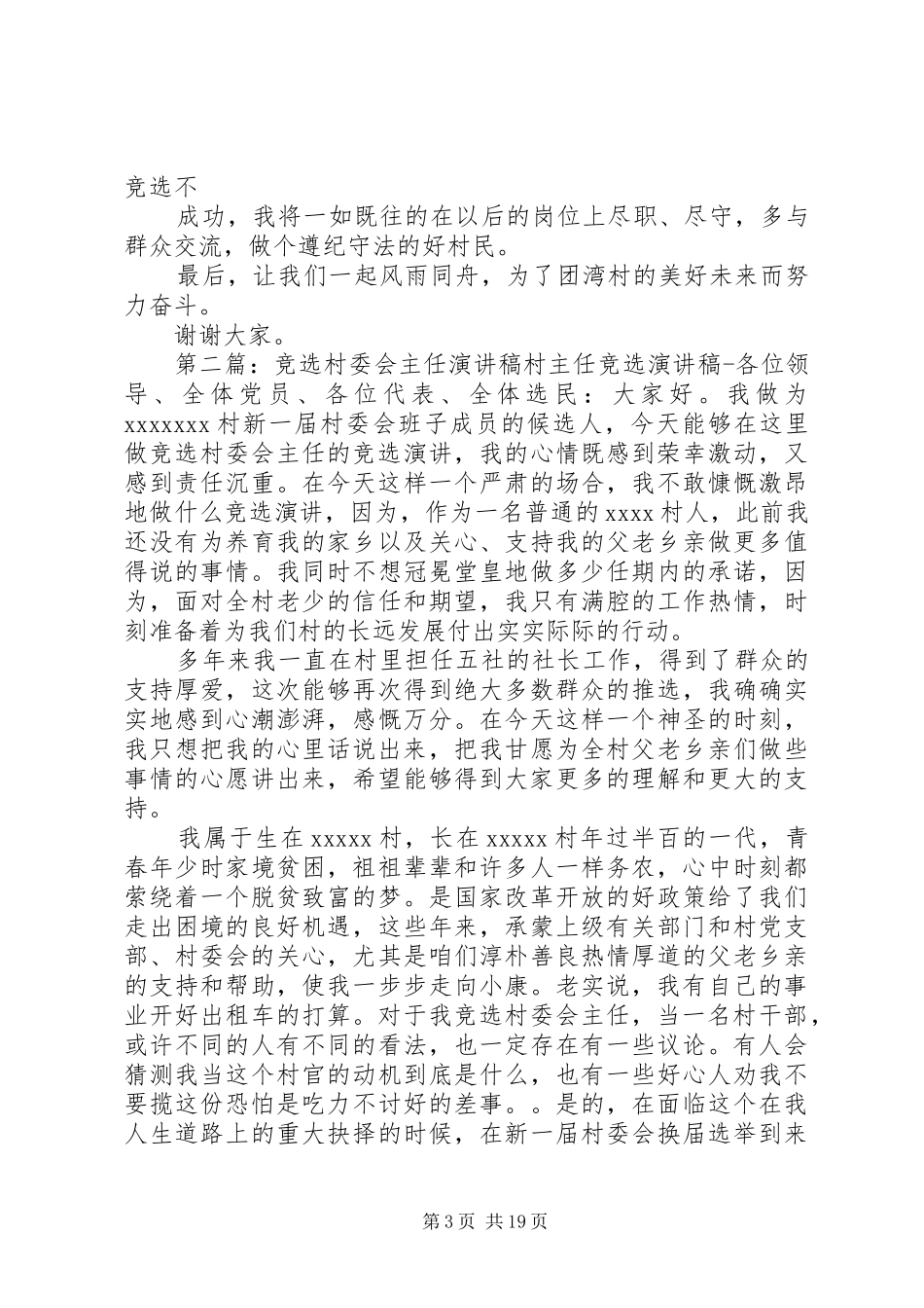 村委会主任竞选演讲稿集锦_第3页