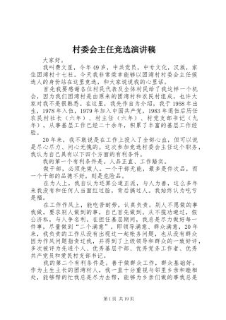 村委会主任竞选演讲稿集锦