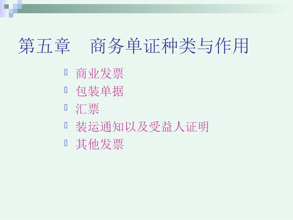 第五章商业发票_第1页