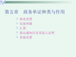 第五章商业发票