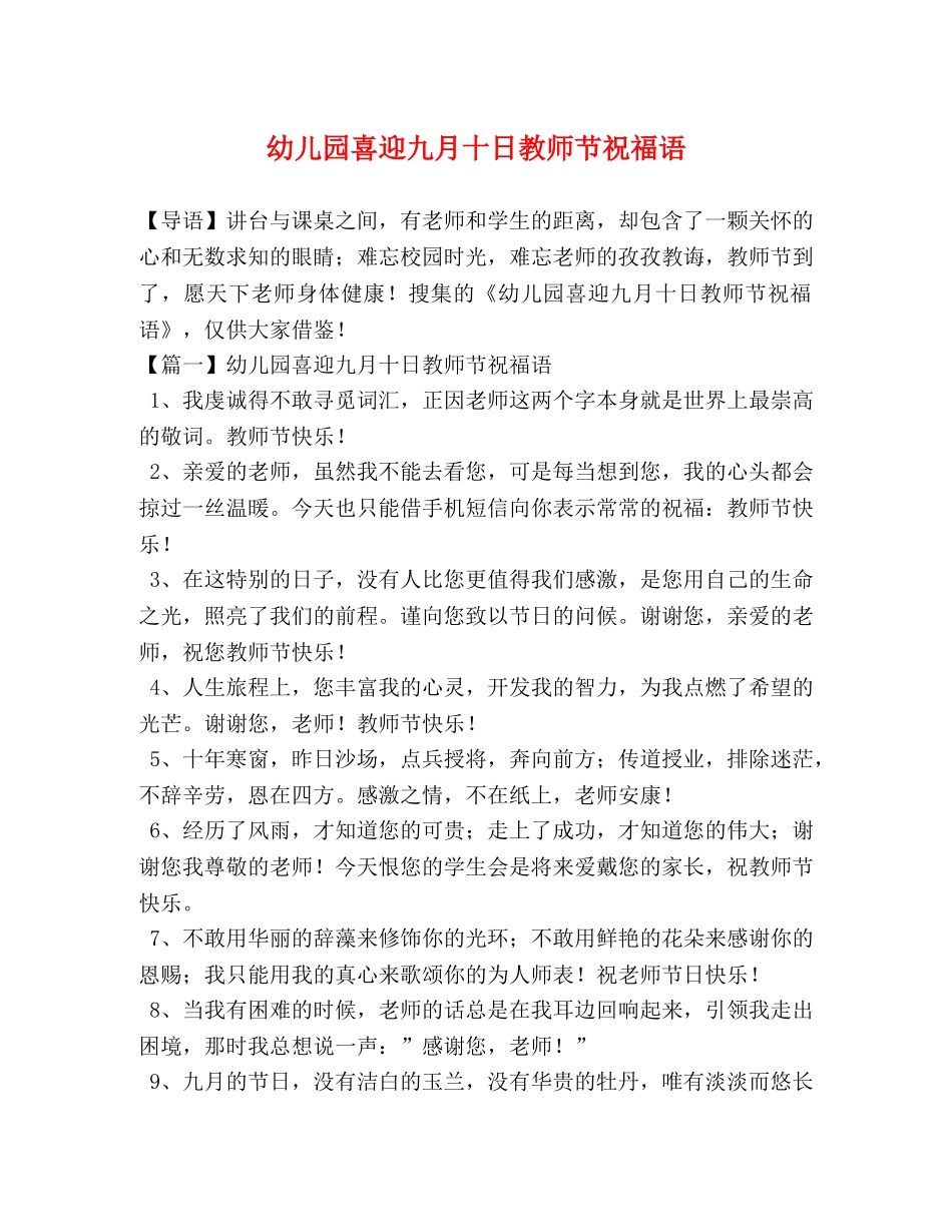 幼儿园喜迎九月十日教师节祝福语 _第1页