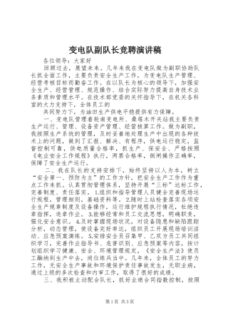 变电队副队长竞聘演讲致辞稿