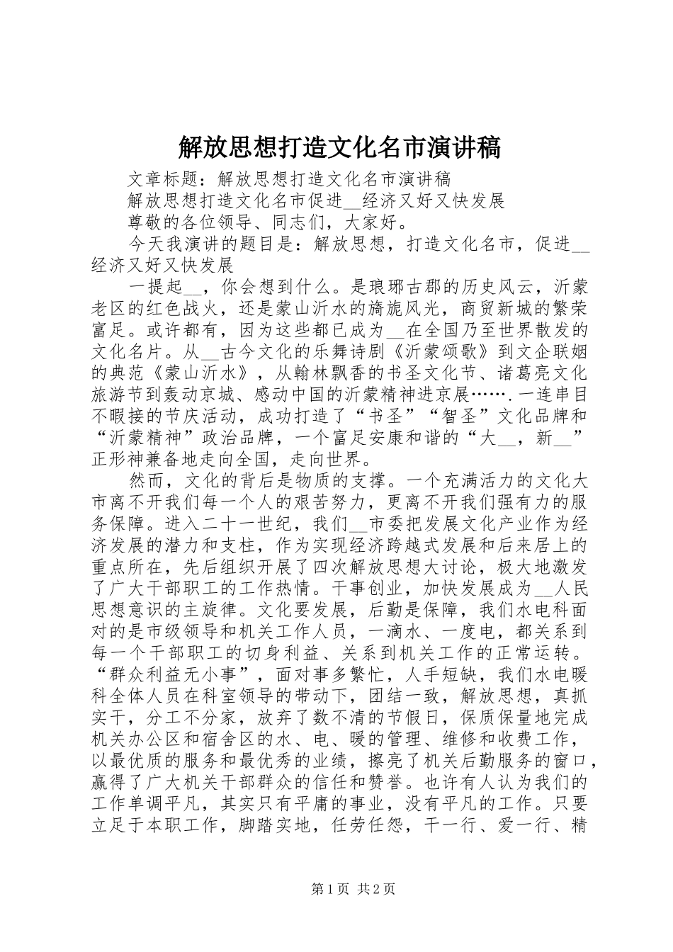 解放思想打造文化名市演讲_第1页