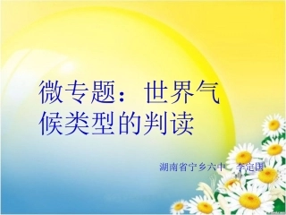 微专题：世界气候类型的判别