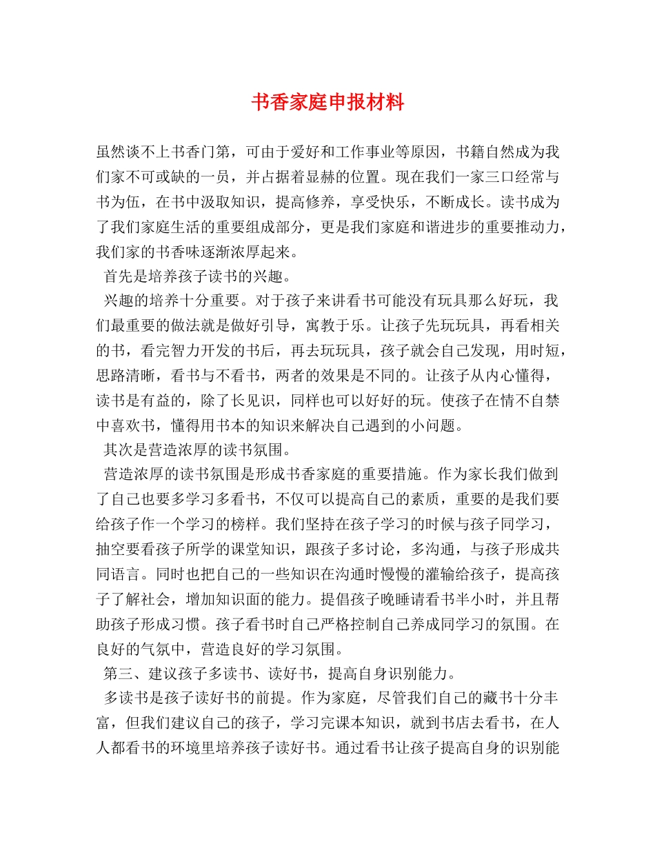 书香家庭申报材料 _第1页