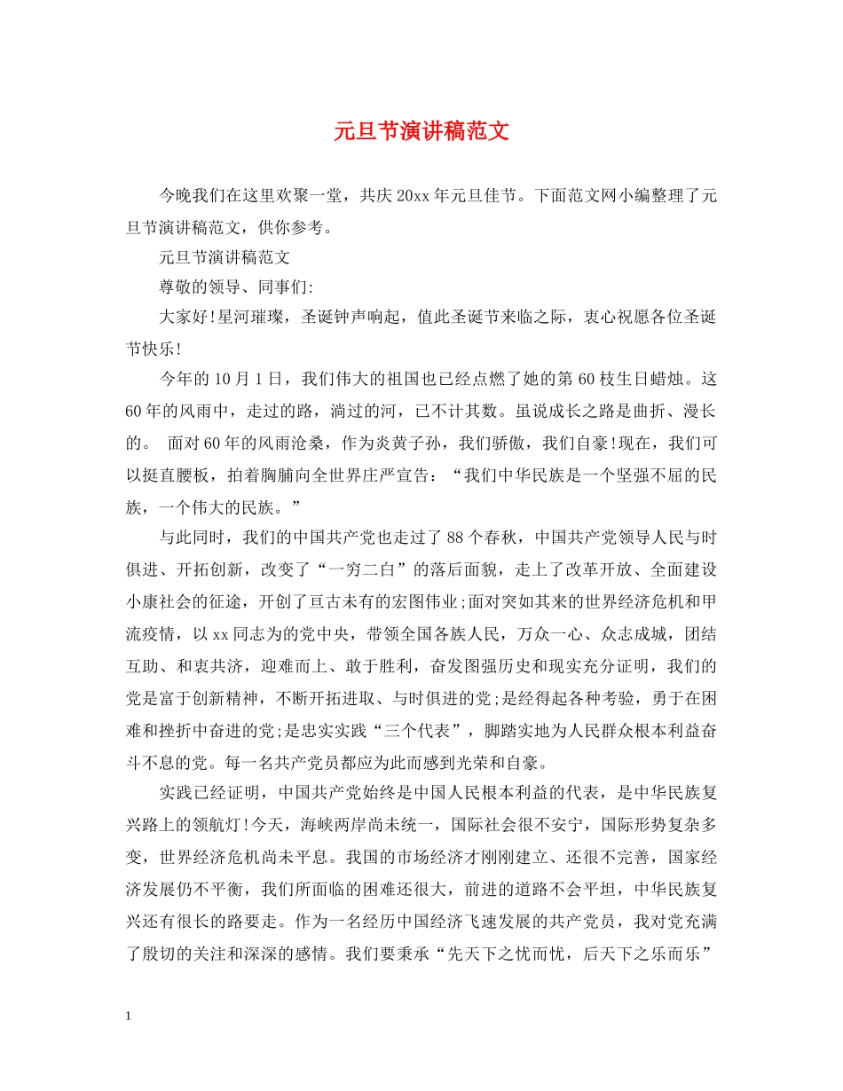 元旦节演讲稿范文 _第1页