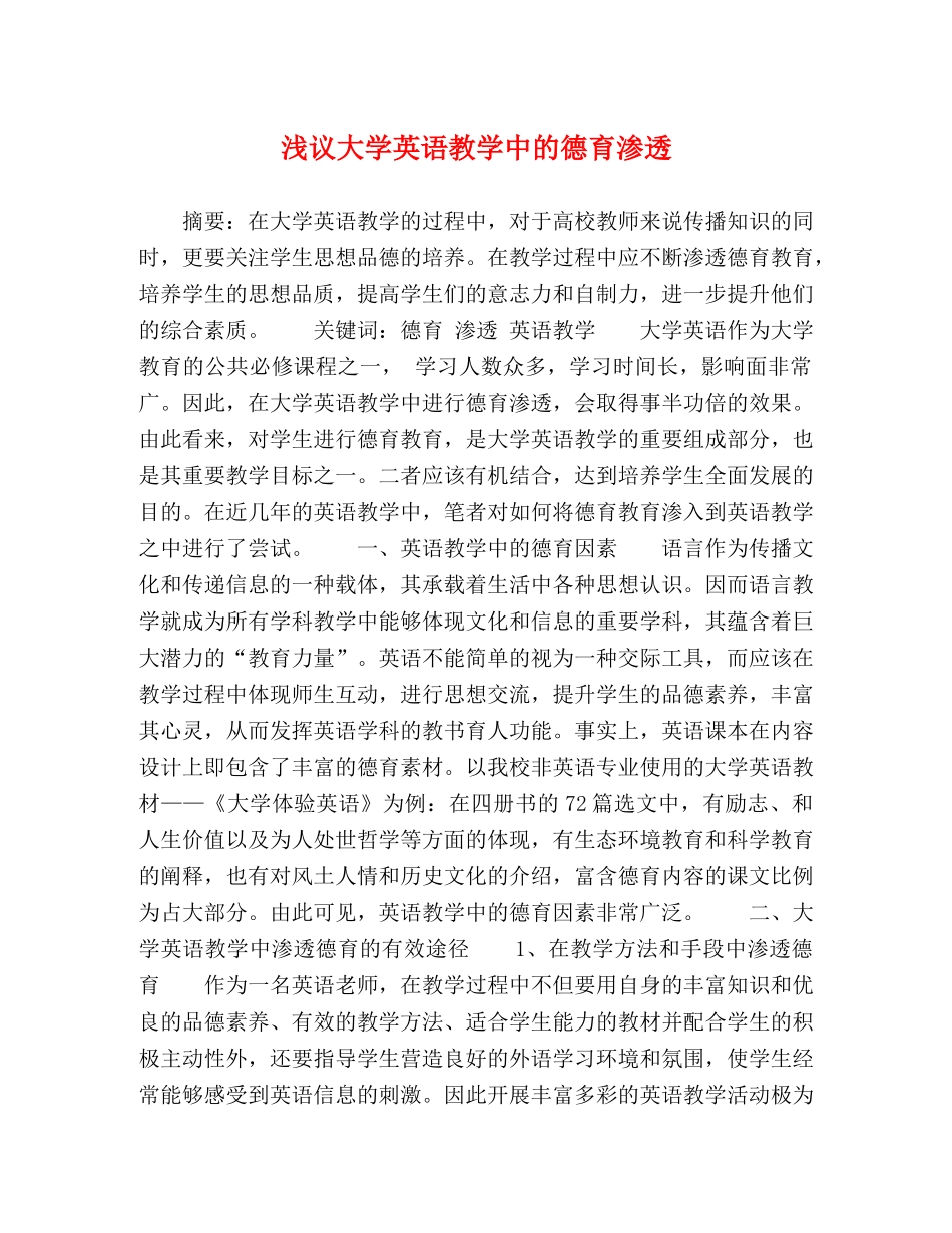 浅议大学英语教学中的德育渗透 _第1页
