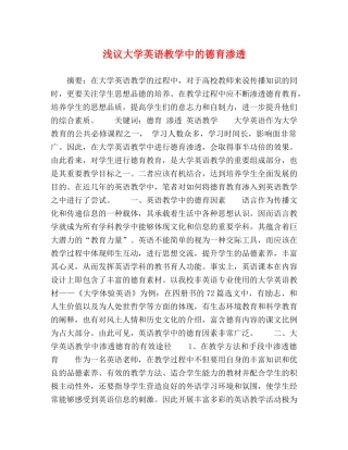 浅议大学英语教学中的德育渗透 