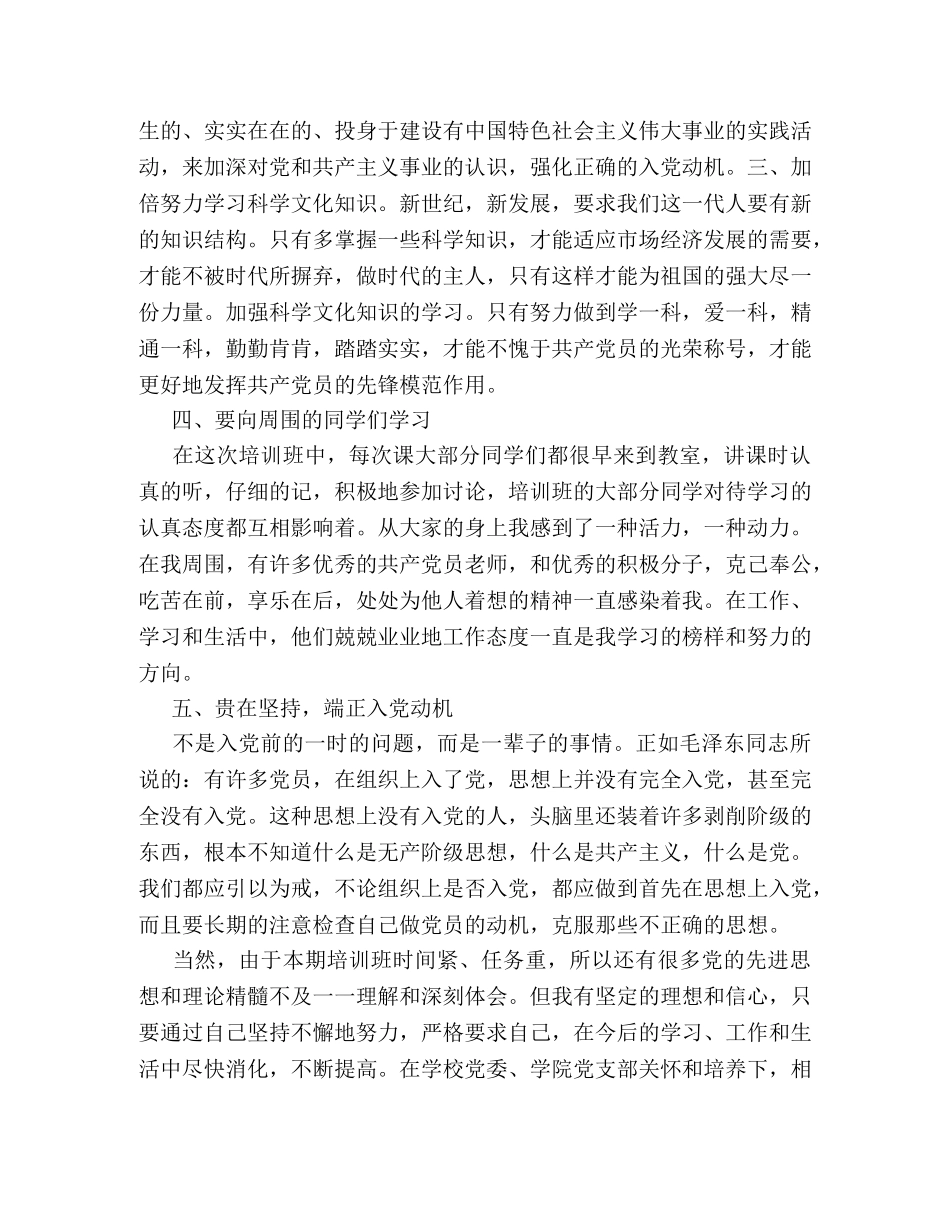 入党积极分子政治思想表现自我鉴定 (2) _第2页