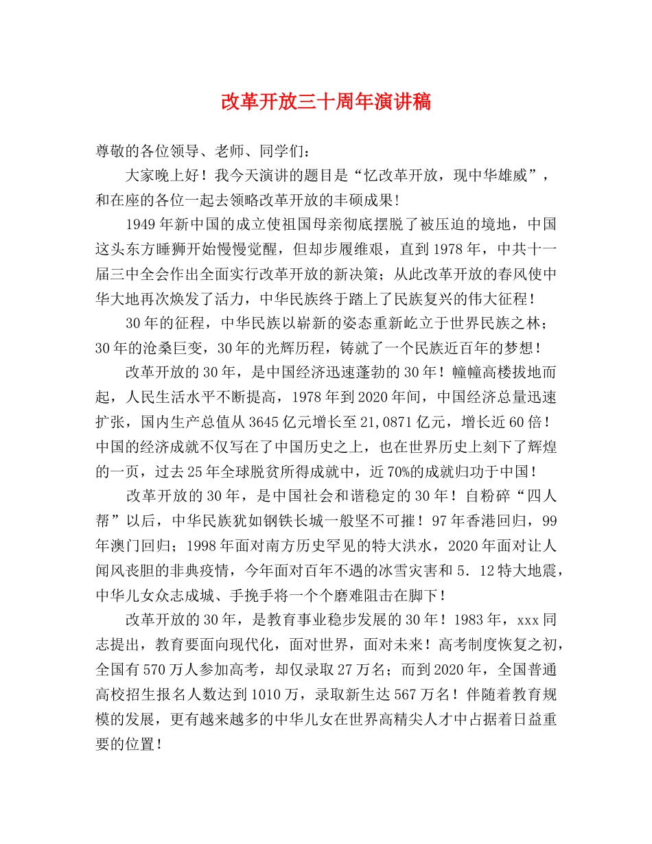 改革开放三十周年演讲稿 _第1页