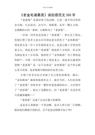 《老金毛诸葛亮》读后感范文350字