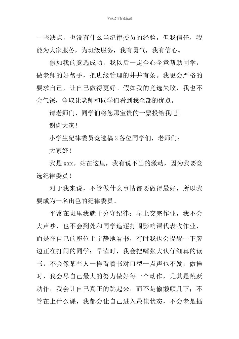 小学生纪律委员竞选稿范文_第2页