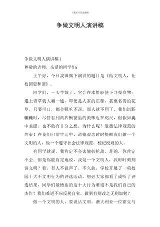 争做文明人演讲稿